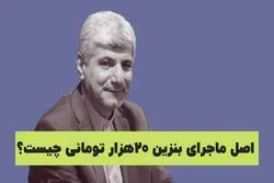 اصل ماجرای بنزین ۲۰ هزار تومانی چست؟