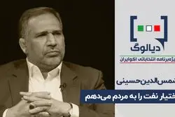 اختیار نفت را به مردم می‌دهم