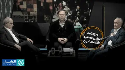 ویژه‌نامه عملکرد اقتصاد ایران / راهکارهای خروج از شرایط «نه جنگ، نه صلح»