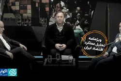 ویژه‌نامه عملکرد اقتصاد ایران / راهکارهای خروج از شرایط «نه جنگ، نه صلح»