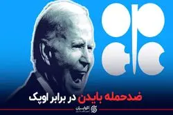ضدحمله بایدن در برابر اوپک
