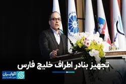 تجهیز بنادر اطراف خلیج فارس+ فیلم