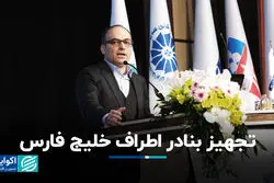 تجهیز بنادر اطراف خلیج فارس+ فیلم