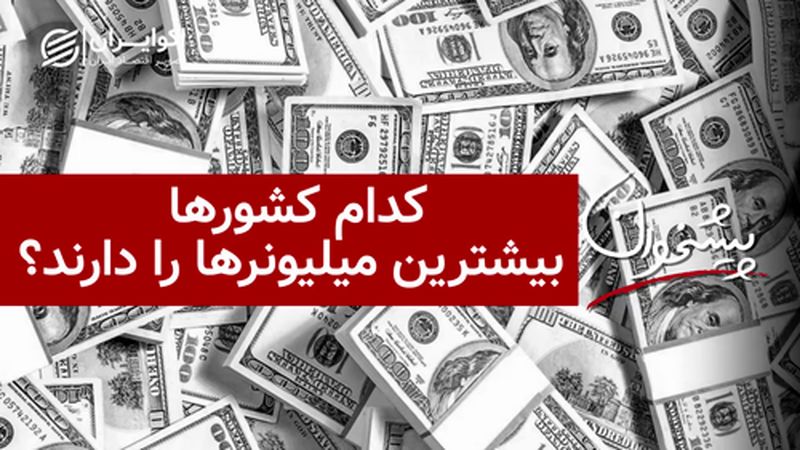 کدام کشورها بیشترین میلیونرها را دارند؟