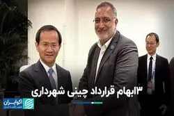 ابهامات قرارداد چینی شهرداری باید شفاف شود
