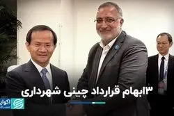 ابهامات قرارداد چینی شهرداری باید شفاف شود