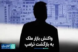 واکنش بازار مسکن به بازگشت ترامپ