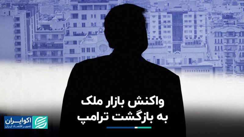 واکنش بازار مسکن به بازگشت ترامپ