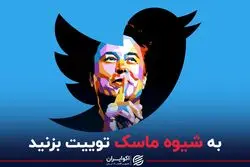 به شیوه ماسک توییت بزنید