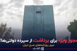 مجوز ویژه برای برداشت از سپرده دولتی ها؟ 