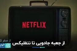 از تلویزیون کابلی تا نتفلیکس