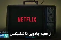 از تلویزیون کابلی تا نتفلیکس