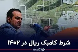شرط کامبک ریال در ۱۴۰۲