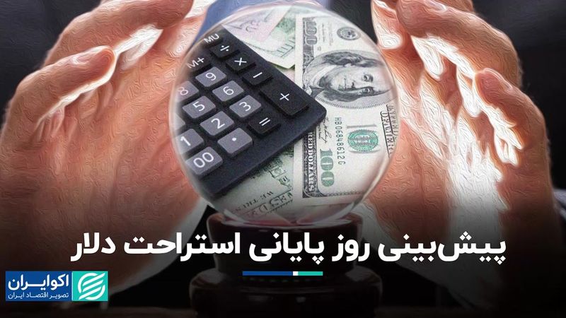 پیش‌بینی روز پایانی استراحت دلار