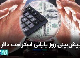 پیش‌بینی روز پایانی استراحت دلار