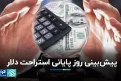 پیش‌بینی روز پایانی استراحت دلار