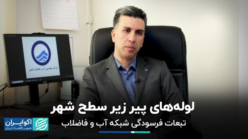 فرسودگی شبکه آب و فاضلاب، تهدید قدیمی بافت شهری تهران