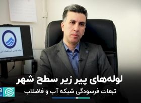 فرسودگی شبکه آب و فاضلاب، تهدید قدیمی بافت شهری تهران