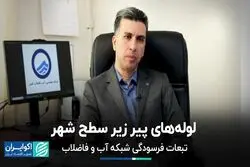فرسودگی شبکه آب و فاضلاب، تهدید قدیمی بافت شهری تهران
