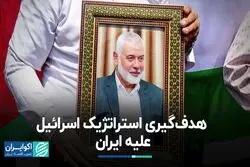 چرا اسرائیل عملیات علیه اسماعیل هنیه را در تهران انجام داد؟