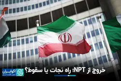  خروج از NPT؛ راه نجات یا سقوط؟