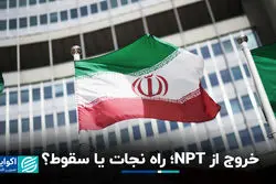  خروج از NPT؛ راه نجات یا سقوط؟