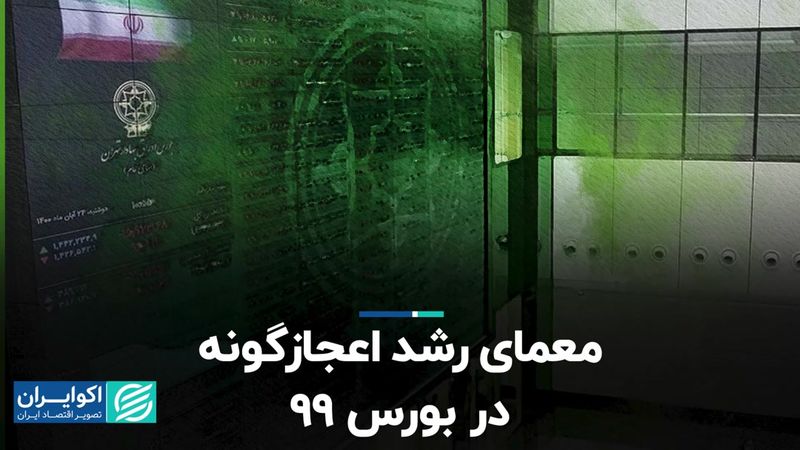 معمای رشد اعجازگونه در بورس 99