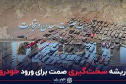 ریشه سخت‌گیری صمت برای ورود خودرو