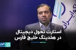  استارت تحول دیجیتال در هلدینگ خلیج فارس