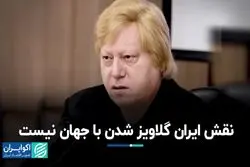 نقش ایران گلاویز شدن با جهان نیست