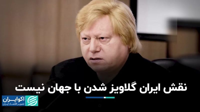 نقش ایران گلاویز شدن با جهان نیست