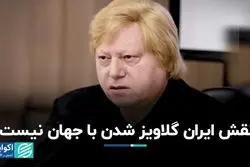 نقش ایران گلاویز شدن با جهان نیست