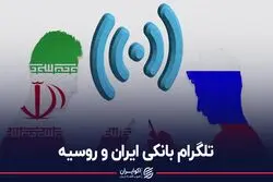 تلگرام بانکی ایران و روسیه
