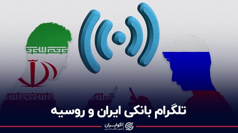 تلگرام بانکی ایران و روسیه