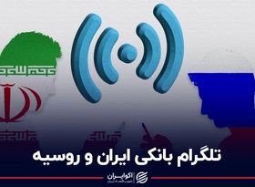 تلگرام بانکی ایران و روسیه