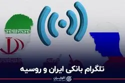 تلگرام بانکی ایران و روسیه