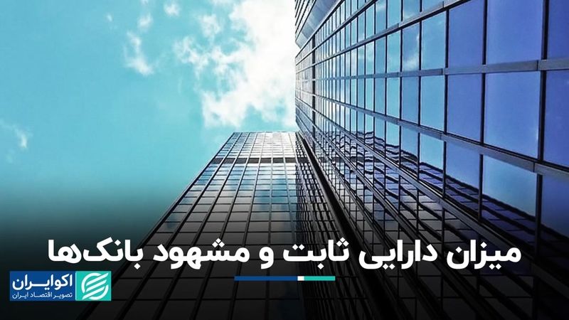 میزان دارایی ثابت و مشهود بانک‌ها/ جزئیات دارایی ۱۲۰ همتی یک بانک