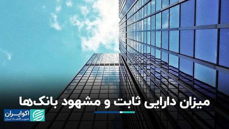 میزان دارایی ثابت و مشهود بانک‌ها/ جزئیات دارایی ۱۲۰ همتی یک بانک