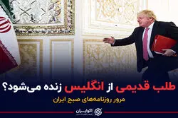 طلب قدیمی از انگلیس زنده می‌شود؟/ پادکست برنامه صبحگاهی مرور روزنامه امروز پنجشنبه ۲۷ آبان ۱۴۰۰