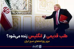 طلب قدیمی از انگلیس زنده می‌شود؟/ پادکست برنامه صبحگاهی مرور روزنامه امروز پنجشنبه ۲۷ آبان ۱۴۰۰