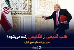 طلب قدیمی از انگلیس زنده می‌شود؟/ پادکست برنامه صبحگاهی مرور روزنامه امروز پنجشنبه ۲۷ آبان ۱۴۰۰
