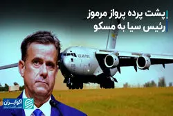 سیگنال مهم سفر مرموز رئیس سیا به روسیه؛ پای ایران در میان است یا اوکراین؟