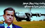 سیگنال مهم سفر مرموز رئیس سیا به روسیه؛ پای ایران در میان است یا اوکراین؟