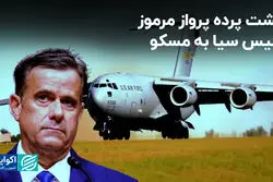 سیگنال مهم سفر مرموز رئیس سیا به روسیه؛ پای ایران در میان است یا اوکراین؟