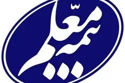 مجمع عمومی سالیانه بیمه معلم برگزارشد