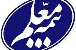 مجمع عمومی سالیانه بیمه معلم برگزارشد