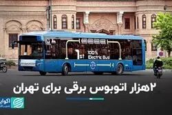 ۲ هزار اتوبوس برقی برای تهران