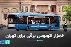 ۲ هزار اتوبوس برقی برای تهران