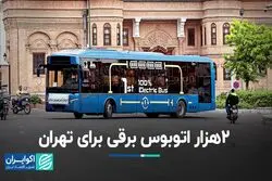 ۲ هزار اتوبوس برقی برای تهران