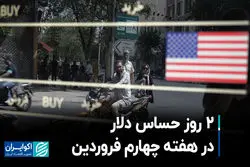 2 روز حساس دلار در هفته آینده